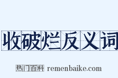 收破烂反义词是什么意思的图片
